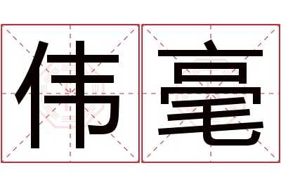 伟毫名字寓意