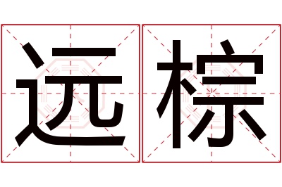 远棕名字寓意