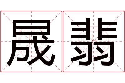 晟翡名字寓意