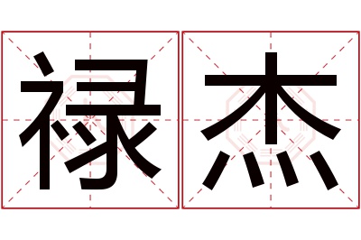 禄杰名字寓意