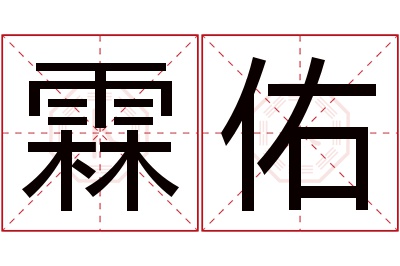 霖佑名字寓意