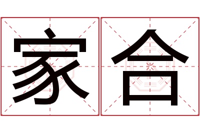 家合名字寓意