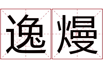 逸熳名字寓意