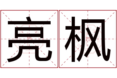 亮枫名字寓意