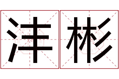 沣彬名字寓意