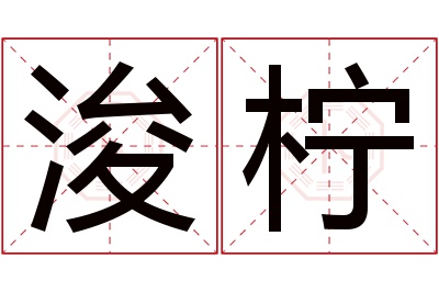 浚柠名字寓意