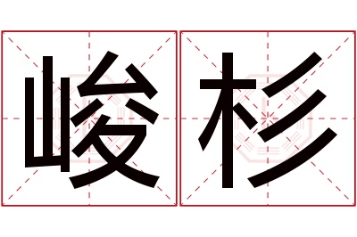 峻杉名字寓意