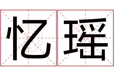 忆瑶名字寓意