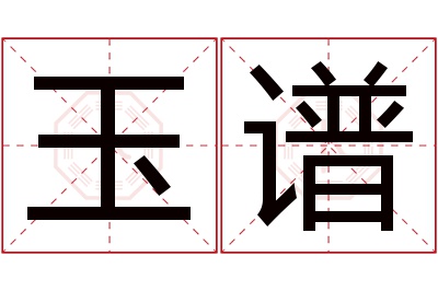 玉谱名字寓意