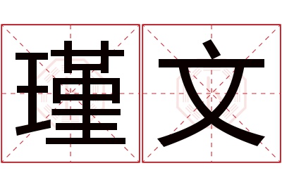 瑾文名字寓意