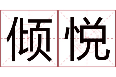 倾悦名字寓意