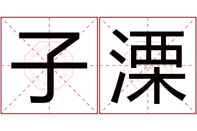 子溧名字寓意