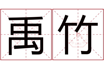 禹竹名字寓意