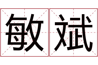 敏斌名字寓意