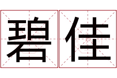 碧佳名字寓意