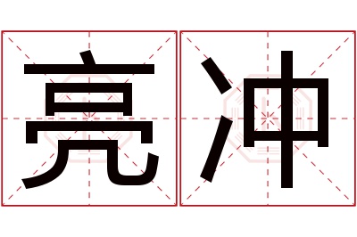 亮冲名字寓意