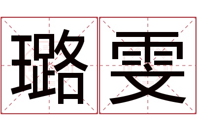 璐雯名字寓意