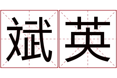 斌英名字寓意