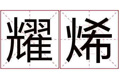 耀烯名字寓意