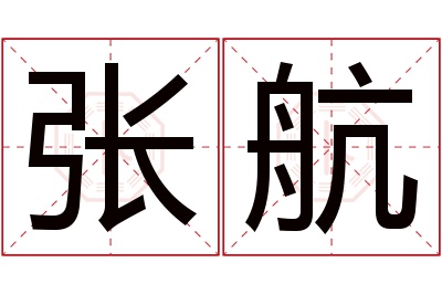 张航名字寓意