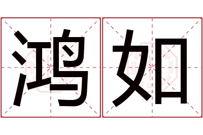 鸿如名字寓意