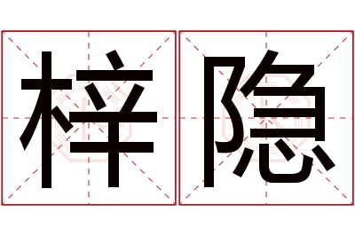 梓隐名字寓意