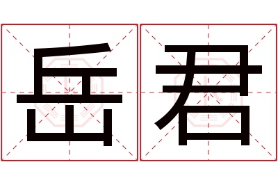 岳君名字寓意