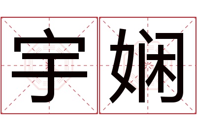 宇娴名字寓意