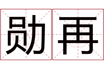 勋再名字寓意