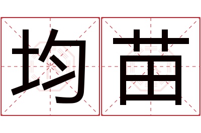 均苗名字寓意