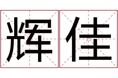 辉佳名字寓意