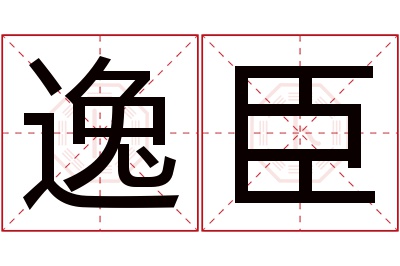 逸臣名字寓意