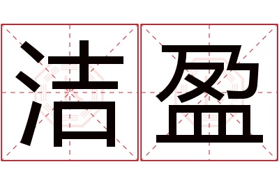 洁盈名字寓意