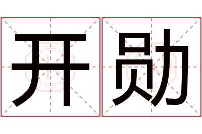 开勋名字寓意