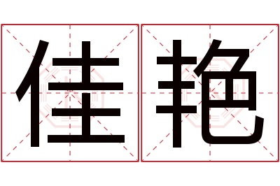 佳艳名字寓意