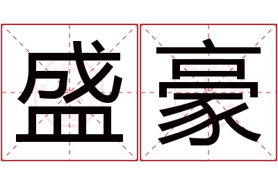 盛豪名字寓意