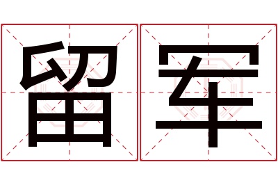 留军名字寓意