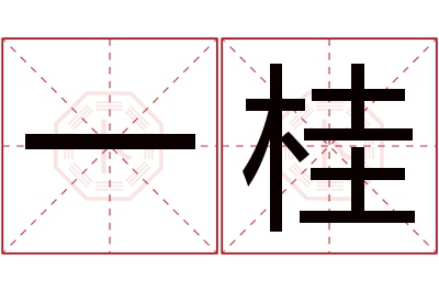 一桂名字寓意