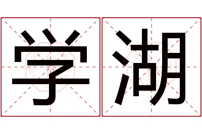 学湖名字寓意