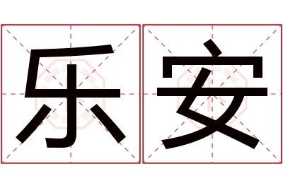 乐安名字寓意