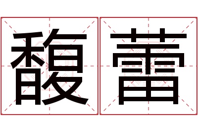 馥蕾名字寓意