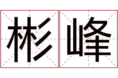 彬峰名字寓意