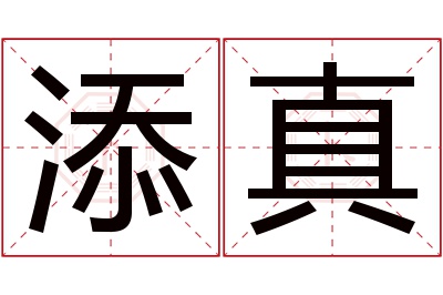 添真名字寓意