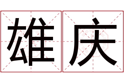 雄庆名字寓意