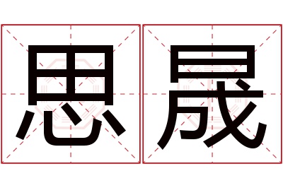 思晟名字寓意