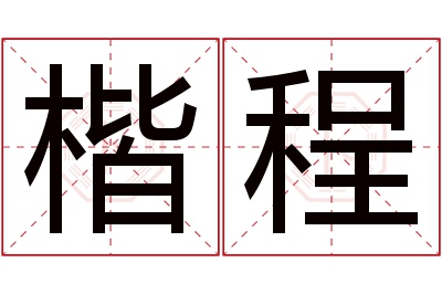 楷程名字寓意