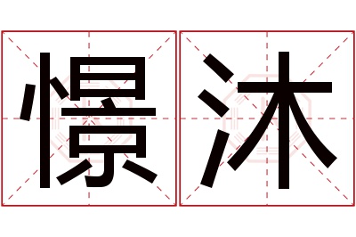 憬沐名字寓意