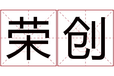 荣创名字寓意