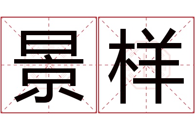 景样名字寓意