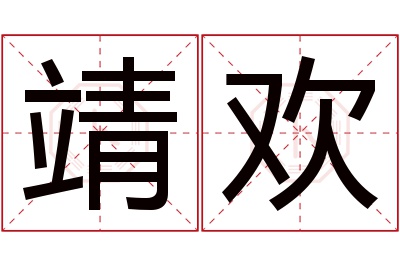 靖欢名字寓意